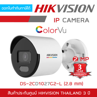 ราคาHIKVISION IP CAMERA 2 MP COLORVU DS-2CD1027G2-L (2.8 mm) POE, ภาพเป็นสีตลอดเวลา BY BILLIONAIRE SECURETECH