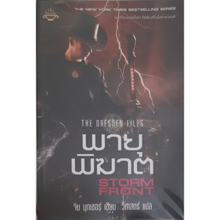 พายุพิฆาต (Storm Front) จิม บุทเชอร์ (Jim Butcher) *หนังสือมือสอง ทักมาดูสภาพก่อนได้ค่ะ*