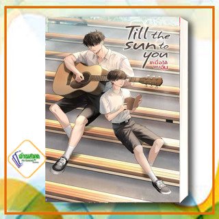 หนังสือ Till the Sun to You #เมื่อได้พบอุ่น ผู้เขียน: AveryPie  สำนักพิมพ์: ดีพ/Deep  หมวดหมู่: หนังสือวาย ยูริ พร้อมส่ง