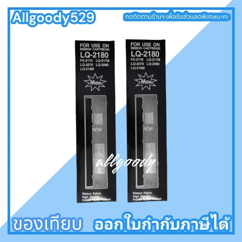 ตลับผ้าหมึก-lq2070-2170i-2080-2180-2180i-2190-ตลับเทียบเท่า-ผ้าหมึกสีเข้มคมชัด-สม่ำเสมอ-ตลอดการใช้งาน