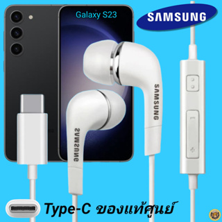 สมอลทอล์ค หูฟัง Samsung Type-C งานแท้ In-ear อินเอียร์ เบสหนัก เสียงดี ปุ่มปรับระดับเสียงได้ ซัมซุง Galaxy S23 ไทป์ซี
