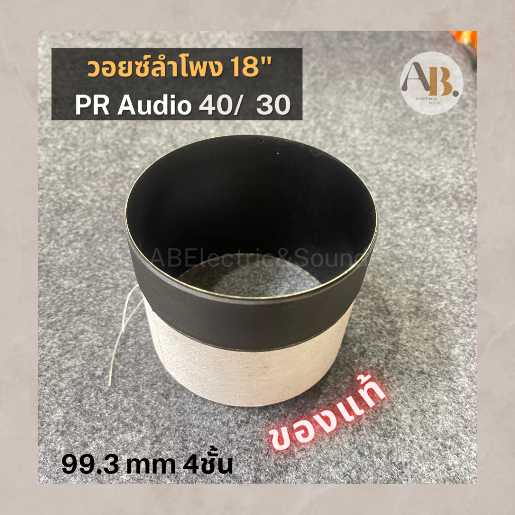 วอยซ์ลำโพง-18-pr-audio-pr40220-pr30220-วอยซ์18นิ้ว-pr40-pr30-เอบีออดิโอ-ab-audio