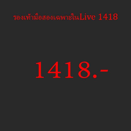 รองเท้ามือสองเฉพาะในlive-1418