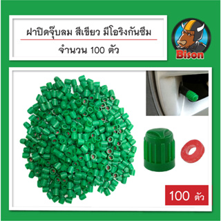 ฝาปิดจุ๊บลม ฝาสีเขียว - สีดำ ฝาไนโตรเจน มีซีล โอริง กันซึม จำนวน 100 ฝา