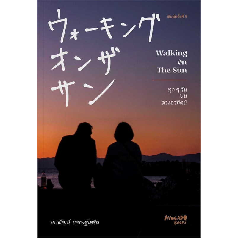 walking-on-the-sun-ทุกๆวันบนดวงอาทิตย์-ผู้เขียน-ชนพัฒน์-เศรษฐโสรัถ