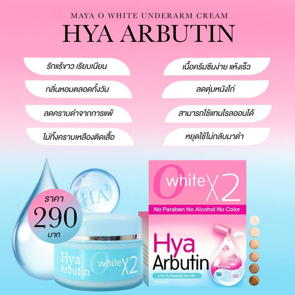 ครีมรักแร้-hya-arbutin-ปรับผิวใต้วงแขน-ให้เรียบเนียน