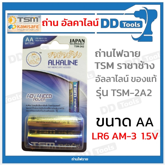 ถ่านไฟฉาย-ถ่านอัลคาไลน์-ขนาด-aa-lr6-am-3-ยี่ห้อ-tsm-ราชาช้าง-รุ่น-tsm-2a2