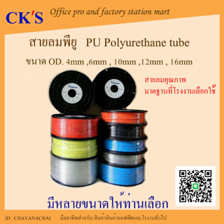 สายลม PU 5x8mm (OD. 8mm) ยาว 100เมตร /ม้วน สายลมคุณภาพที่โรงงานเลือกใช้ สายลมโพลี สายลมพียู ท่อลมPU สายน้ำ Polyurethane