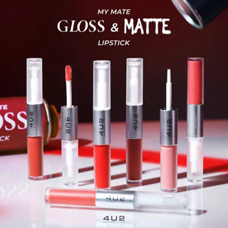 4U2 MY MATE GLOSS & MATTE LIP🌸 มีให้เลือก 15 เฉดสี🌸