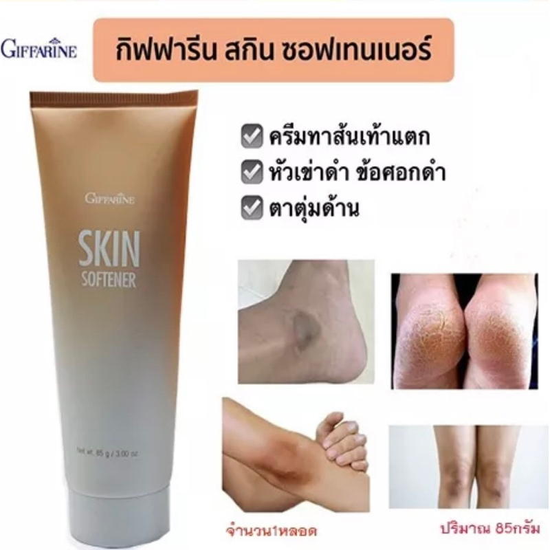 skin-softener-ครีมทาส้นเท้าแตก-แห้งกร้านเป็นขุย-หัวเข่าด้าน-มือหยาบกร้าน-หมดเดือน5ปี25ค่ะ