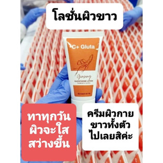 C+ Gluta โลชั่นบำรุงผิวขาว