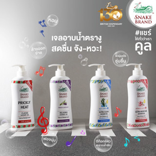 (ได้ 1 ขวด) 4 กลิ่น ให้เลือก SNAKEBRAND SHOWER GEL เจลอาบน้ำ ตรางู 450 กรัม 3 กลิ่น ให้เลือก เย็น สดชื่นนนน ติดผิว