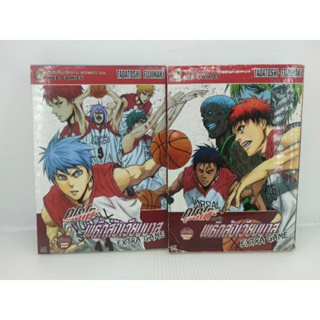 (มีตำหนิ) มังงะ Kuroko คุโรโกะนายจืดพลิกสังเวียนบาส Extra Game เล่ม 1-2 ครบจบ