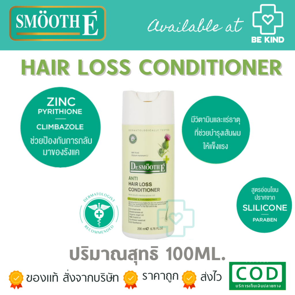 smooth-e-anti-hair-loss-conditioner-ครีมนวดสำหรับผมร่วง