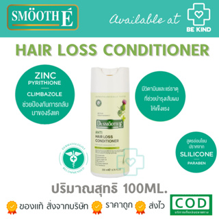 Smooth E Anti Hair Loss Conditioner ครีมนวดสำหรับผมร่วง