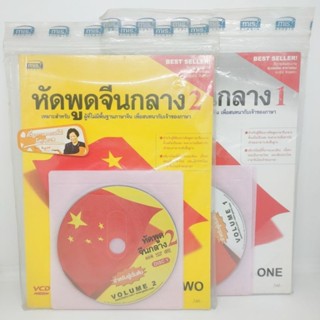 หัดพูดจีนกลางเลม่1,เล่ม2 แถม CD 3 แผ่น ขายแยกแล่ม