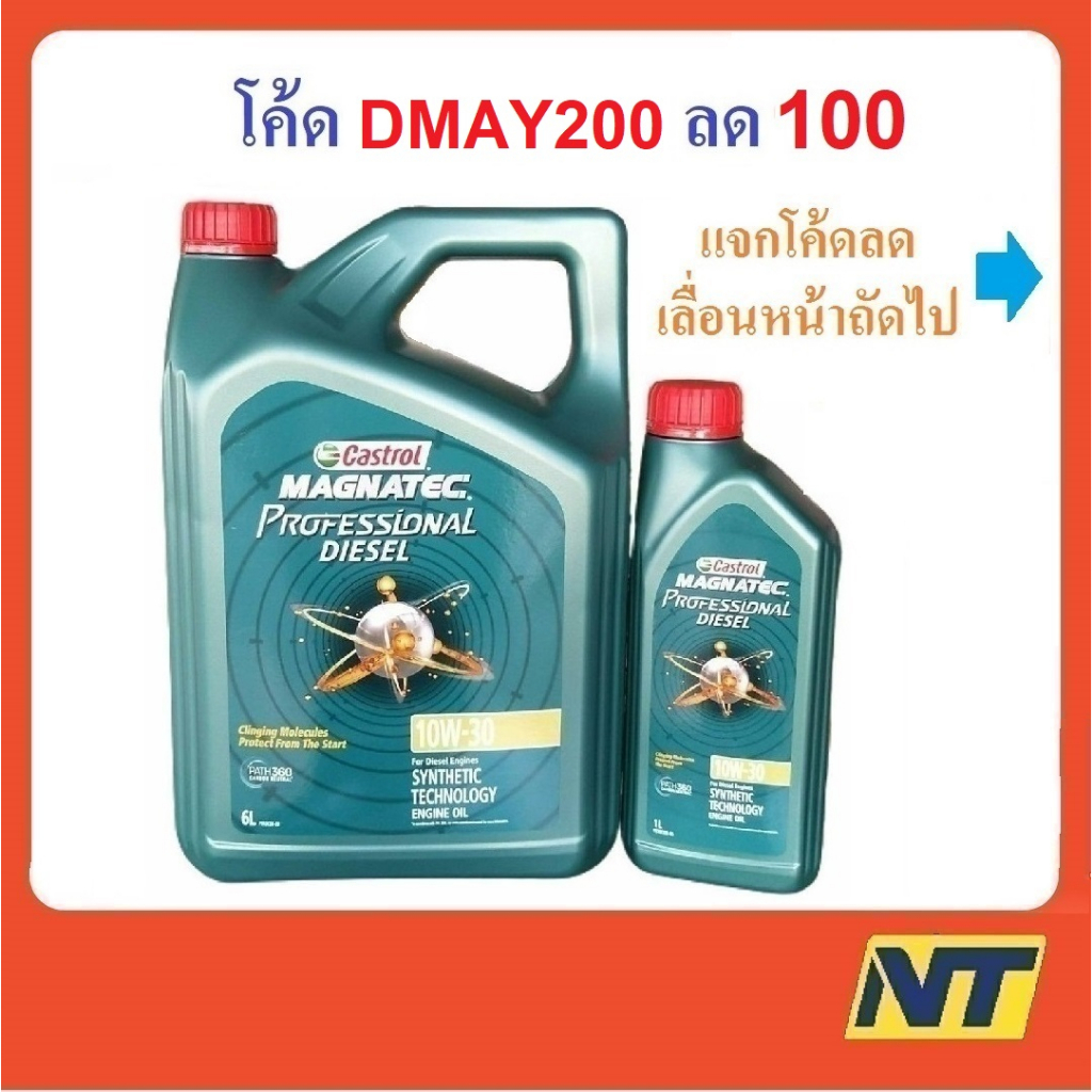 ภาพหน้าปกสินค้าคาสตอล แมคนาเทค Castrol Magnatec Professional Diesel น้ำมันเครื่อง ดีเซล 0W-30 10w30 ฟรี เสื้อ จากร้าน praveena_j บน Shopee