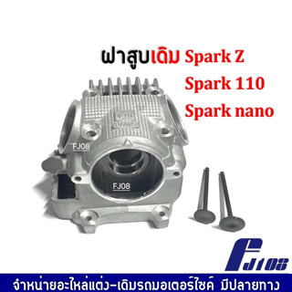 ฝาสูบSpark ฝาเดิม+วาล์วไอดีไอเสีย สำหรับ Yamaha Spark z, Spark110, Spark nano ฝาสูบเดิม ชุดเล็ก ชุดฝาสูบเกรดA พร้อมมส่ง