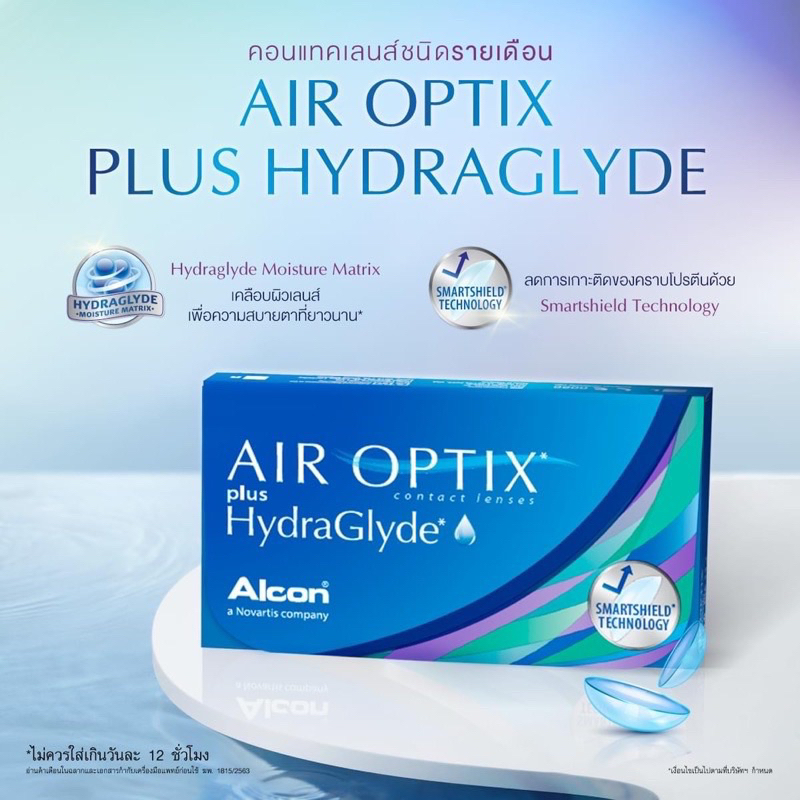 air-optix-plus-hydraglyde-รายเดือนวัสดุซิลิโคนไฮโดรเจล-รุ่นใหม่-แพค-3-ชิ้น