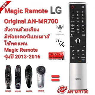 Magic Remote TV LG Original AN-MR700 AKB75455602 ของแท้ 100% สั่งงานด้วยเสียง มีพ้อยเตอร์