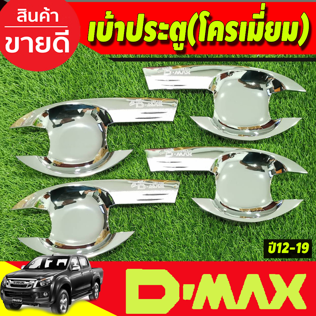 dmax-เบ้ารองมือเปิดประตู-รุ่น4ประตู-ชุบโครเมี่ยม-v3-ดีแม็ค-d-max-ปี-2012-2013-2014-2015-2016-2017-2018-ri