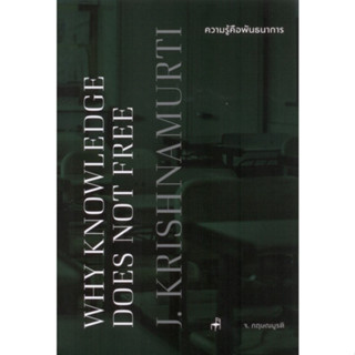 c111 9786168104101 ความรู้คือพันธนาการ (WHY KNOWLEDGE DOES NOT FREE) (สองภาษา ไทย-อังกฤษ)