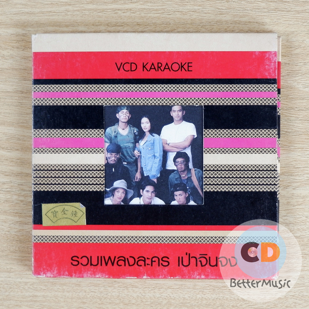 vcd-คาราโอเกะ-รวมเพลงประกอบละคร-เป่าจินจง