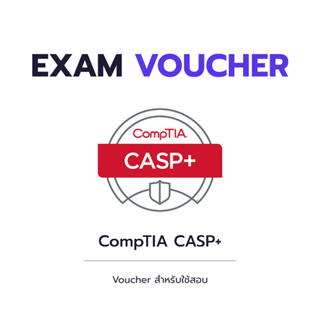 Voucher สอบ CompTIA CASP+  (ราคาถูกที่สุด ดูแลทุกขั้นตอน)