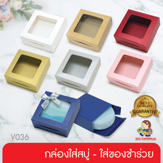 555paperplus ซื้อใน live ลด 50% 7.5x7.5x3ซม.(20กล่อง) กล่องใส่ขนม กล่องของชำร่วย  (V036W)