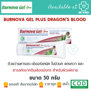 BURNOVA GEL PLUS DRAGONS BLOOD 50 กรัม ผลิตภัณฑ์ใช้ถนอม และบำรุงผิวเพื่อผิวเรียบเนียน 50 กรัม