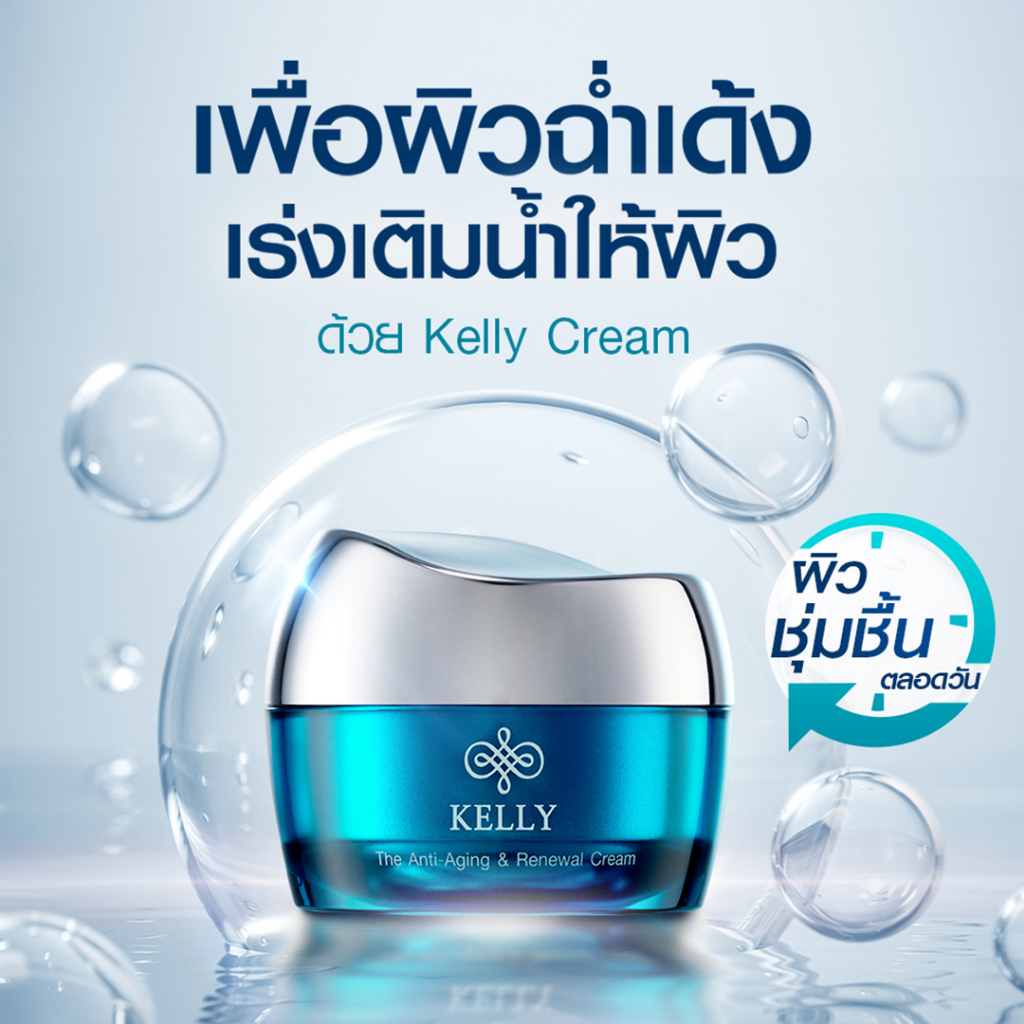 kelly-cream-เคลลี่-ครีม-ครีมผสมเซรั่มสูตรเฉพาะเคลลี่ครีม-2-กระปุก-ชุ่มชื้น-ผิวฉ่ำวาว-เติมน้ำให้ผิว-กระชับ