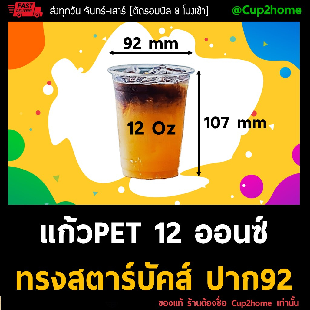 ยกลัง1000ใบ-12oz-แก้วกาแฟพลาสติกpet-ทรงสตาร์บัคส์-cup2home