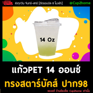 [ยกลัง1000ใบ] 14oz แก้วกาแฟพลาสติกPET ทรงสตาร์บัคส์ ก้นอ้วน cup2home