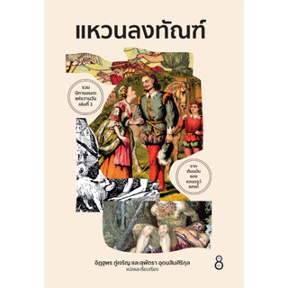 A แหวนลงทัณฑ์ อิฏฐพร ภู่เจริญ, สุพัตรา อุดมสินศิริกุล