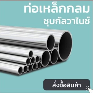 ท่อเหล็กกลมกัลวาไนซ์ ตัดแบ่งขาย 1/2"(4หุน) 3/4" (6 หุน) หนา 1.2 mm เคลือบกันวาไนซ์ ไม่เป็นสนิม