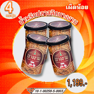 น้ำพริกปลาสลิดนางงามแบบเผ็ดน้อย 4 กระปุก Exp.12/11/2023  มีปลาสลิดเป็นชิ้นๆกรอบๆ 1 กระปุก 280 กรัม