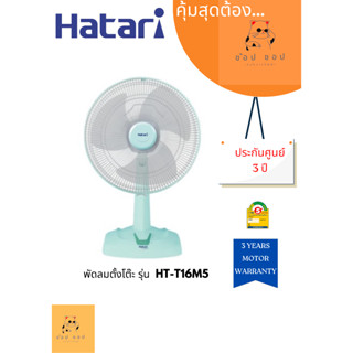 พัดลมตั้งโต๊ะ HATARI รุ่น HT-T16M5 ( 16นิ้ว )
