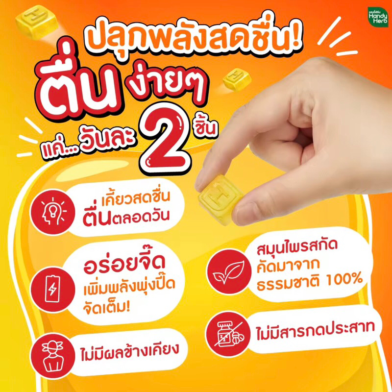 handy-herb-gummy-ener-g-เอนเนอร์จี-กัมมี่-1ซอง-4ชอ้น-เคี้ยวปุ๊บตื่นปั๊บ-เคี้ยวปั๊บๆตื่นปุ๊บๆ