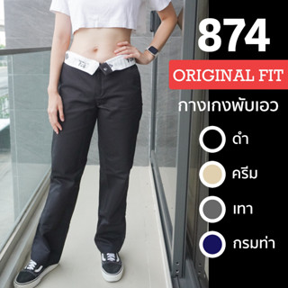 กางเกงขายาวผู้หญิง ดิกกี้ Dickies 874 กระบอกใหญ่ 4 กระเป๋า