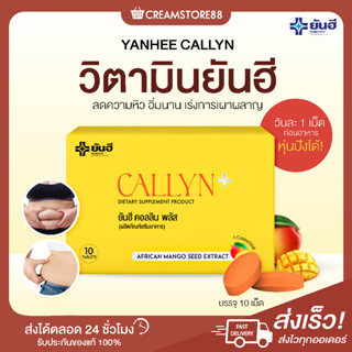 ภาพหน้าปกสินค้า┃พร้อมส่ง+ส่งฟรี┃🍊🍎 วิตามินยันฮี CALLYN คอลลิน พลัส ลดความหิว อิ่มนาน เผาผลาญ คืนหุ่นดี ของแท้ ปลอดภัย ยันฮีคอลลินพลัส ที่เกี่ยวข้อง