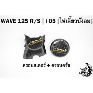 ฝาครอบสเตอร์ (ฝาครอบเครื่อง) + ฝาครอบครัช (จานไฟ) WAVE 125 R/S, i 05 (ไฟเลี้ยวบังลม) เคฟล่าลายสาน 5D