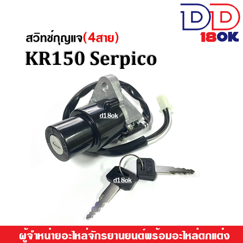 สวิทซ์กุญแจkr-ชุดเล็ก-4สาย-สวิทซ์ล็อคนิรภัย-ใส่-kr-serpico-สวิทซ์กุญแจ-เคอาร์-เซอร์ปิโก้-ตรงรุ่น-ไม่ต้องแปลง