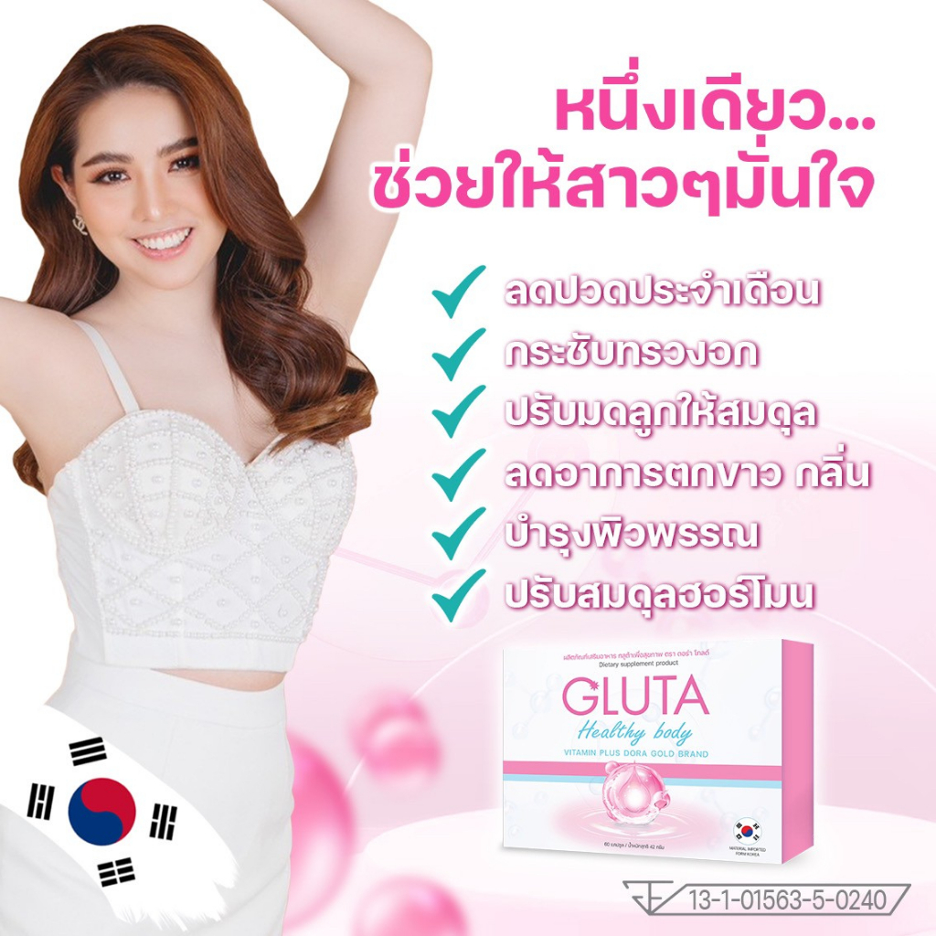 พร้อมส่ง-นำเข้าจากเกาหลี-gluta-vitamin-plus-กลูต้าผิวขาวเพื่อสุขภาพ-ขาว-สวย-สุขภาพดี-ในกล่องเดียว-สูตรสาวเกาหลีกิน