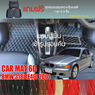 พรมปูพื้นรถยนต์ VIP 6D ตรงรุ่นสำหรับ BMW 318i (E46) สั้น ปี 2001 มีให้เลือกหลากสี (แถมฟรี! ชุดหมอนรองคอ+ที่คาดเบลท์)
