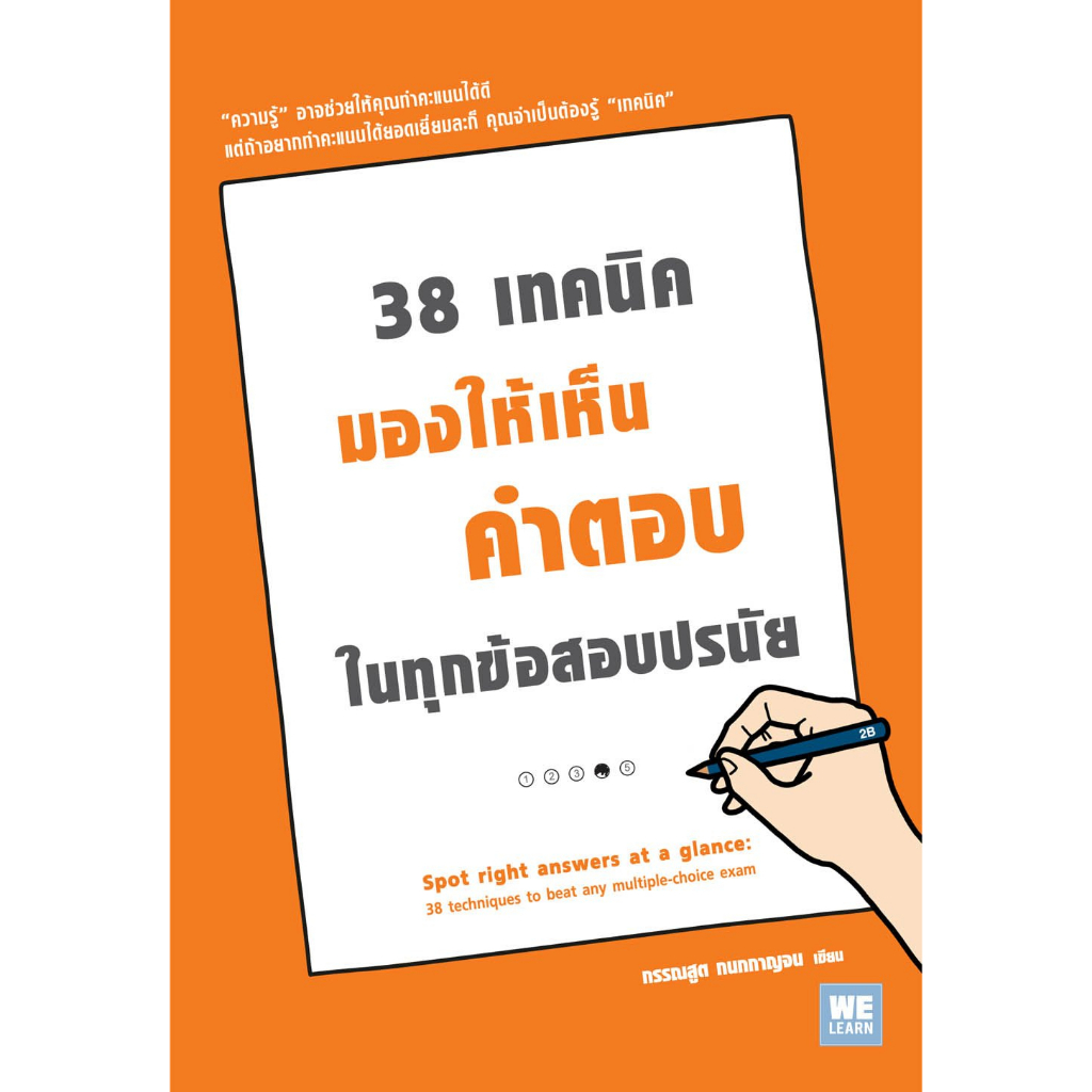 c111-38-เทคนิคมองให้เห็นคำตอบในทุกข้อสอบปรนัย-spot-right-answer-at-a-glance-9786162872020