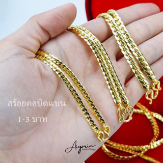 สร้อยคองานชุบทอง24k ลายบิดเเบน 1-3บาท ใส่สวย ไม่ลอก ไม่ดำ ไม่คัน ไม่เเพ้