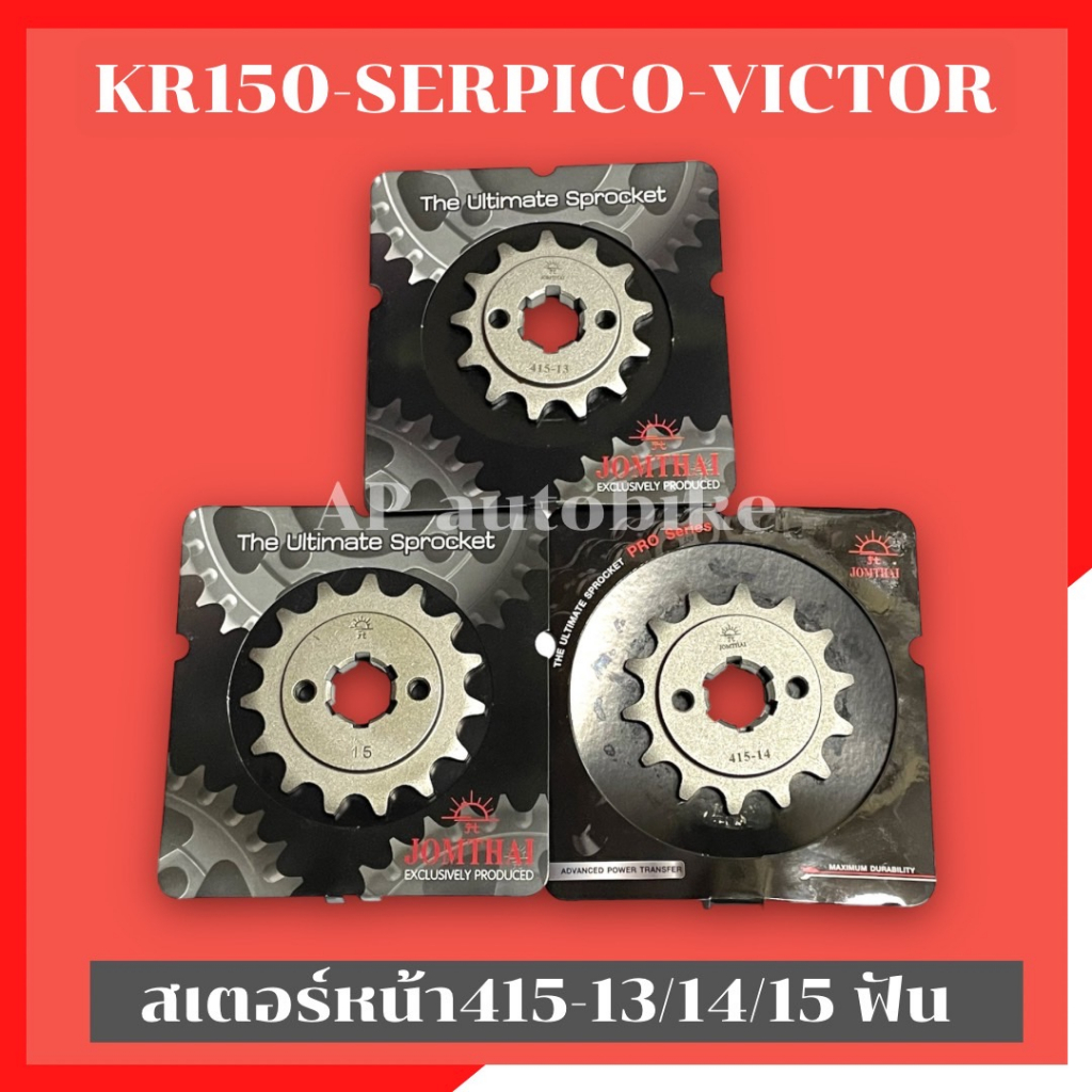 สเตอร์หน้าkr150-serpico-victor-กลึงใส่โซ่ขนาด415-มี-13-14-15-ฟัน-สเตอหน้าเคอา-สเตอหน้าเซอ-สเตอหน้า415-สเตอหน้าkr