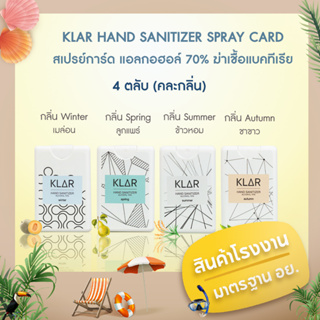 สินค้า สเปรย์แอลกอฮอล์ 70 % 4 ตลับ  KLAR Hand sanitizer spring summer autumn winter (คละกลิ่น)