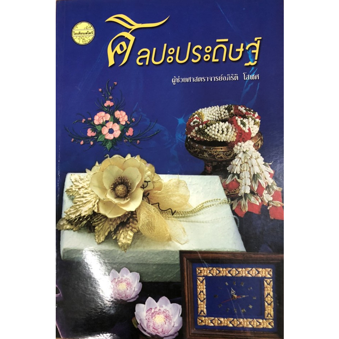 c111-9789749713624-ศิลปะประดิษฐ์