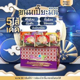 ขนมเปี๊ยะรุ่นมินิ 1 กล่อง 6 ชิ้น ชิ้นละ 90 กรัม